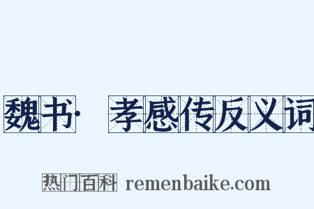 魏书·孝感传反义词是什么意思的图片